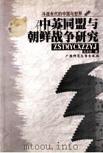 中苏同盟与朝鲜战争研究 1999 PDF电子版封面 7563328963 沈志华著
