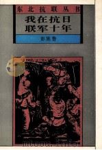 我在抗日联军十年   1992  PDF电子版封面  7538317155  彭施鲁著 