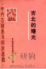 吉北的曙光  解放战争中的吉北地委史料   1990  PDF电子版封面    李连钧，刘江明主编；田昌烈副主编 