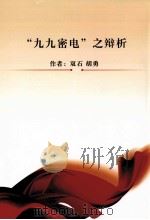 “九九密电”之辩析 PDF电子版封面 双石,胡勇著