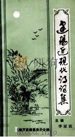 建阳近现代诗词选集 1992 PDF电子版封面 李家钦主编;建阳县地方志编纂委员会编