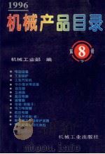 机械产品目录 1996 第8册 下 1996 PDF电子版封面 7111050827 机械工业部编著