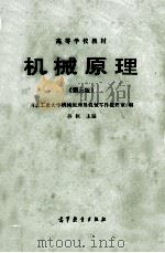 高等学校教材 机械原理 第3版 1982年修订版 1959 PDF电子版封面 15010·0443 西北工业大学机械原理及机械零件教研室编;孙桓主编