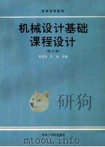 高等学校教材 机械设计基础课程设计 修订版 1990 PDF电子版封面 7810060112 高泽远,王金主编