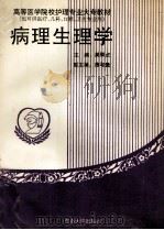 病理生理学 1994 PDF电子版封面 7810238930 吴翠贞主编
