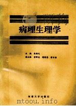 高等医药院校教材  病理生理学   1990  PDF电子版封面  781023305X  朱敏天主编；黄晔美，杨绍忞，喻方迩副主编 