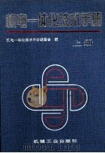 机电一体化技术手册  上   1996  PDF电子版封面  7111038770  机电一体化技术手册编委会编 