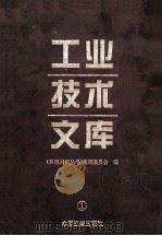 工业技术文库 1 1997 PDF电子版封面 7800993116 《科教兴国丛书)编辑委员会编