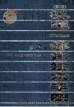 机电一体化技术手册  第2版  第2卷   1999  PDF电子版封面  7111066642  机电一体化技术手册编委会编 