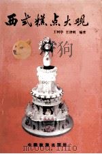 西式糕点大观 1987 PDF电子版封面 15179·839 王树亭,王津利编著