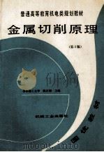 普通高等教育机电类规划教材  金属切削原理  第2版   1993  PDF电子版封面  7111036417  陈日曜主编 
