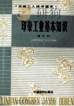 印染工业基本知识   1994  PDF电子版封面  750640592X  上海市印染工业公司编著 