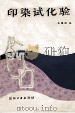 印染试化验 1987 PDF电子版封面 15041·1308 徐穆卿编
