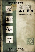 高等学校试用教材 工厂供电 1983 PDF电子版封面 15033·4898 陕西机械学院苏文成主编