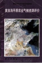 黄淮海平原农业气候资源评价  1983-1985  黄淮海平原治理与开发研究   1987  PDF电子版封面  13031·3550  丘宝剑等著 