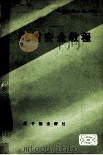 辐射安全教程   1979  PDF电子版封面  15175.056  （美）H.J.莫等编 