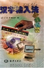 汉字输入法百问百答   1999  PDF电子版封面  7502746269  北京四中培训部编 