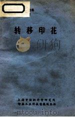 转移印花   1974  PDF电子版封面    印染工业科技情报服务站编辑 