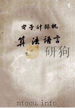 电子计算机算法语言   1978  PDF电子版封面    上海纺织工学院 