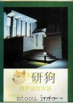 汉字BASIC语言及程序设计方法 1993 PDF电子版封面 7502734511 赵敏等主编