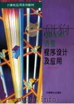 QBASIC 语言程序设计及应用 1996 PDF电子版封面 7504432164 薛国舫主编