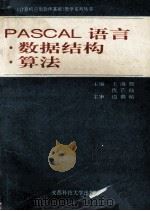 PASCAL语言·数据结构·算法 1995 PDF电子版封面 7561631588 王海源,仇芒仙主编