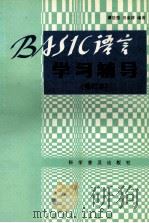 BASIC语言学习辅导   1993  PDF电子版封面  7110004171  谭浩强，田淑清编著 