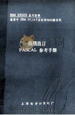 高级语言PASCAL参考手册   1987  PDF电子版封面    王炯毅译 