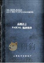 高级语言 PASCAL编译程序 1987 PDF电子版封面 陈企新译