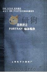 高级语言 FORTRAN编译程序 1987 PDF电子版封面 贺德钧译