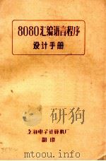 8080汇编语言程序设计手册 1992 PDF电子版封面 上海电子计算机厂著