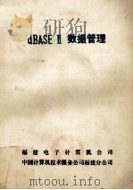 dBASEⅡ数据管理 1980 PDF电子版封面 福建电子计算机公司,中国计算机技术服务公司福建分公司编