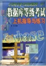 新大纲计算机等级考试培训教程 中 新大纲数据库等级考试上机指导与练习 1999 PDF电子版封面 7536442319 匡松编著