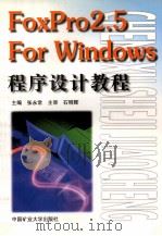 FoxPro 2.5 For Windows程序设计教程 1999 PDF电子版封面 7810700340 张永常主编;冯海贵副主编
