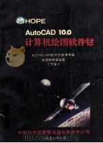 AutoCAD10.0计算机绘图软件包 AUTOLISP程序员参考手册 安装和性能指南 下 1990 PDF电子版封面 中国科学院希望高级电脑技术公司