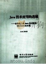 Java技术应用的进展 全国第二届java技术应用学术会议论文集 1999 PDF电子版封面 7505351222 龚炳铮主编