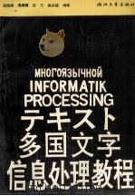 多国文字信息处理教程 1995 PDF电子版封面 7308016080 周荣娣,周海螺,张芃,段水福编著