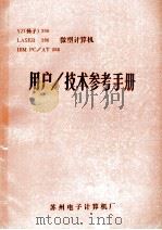 用户技术参考手册 1990 PDF电子版封面 本厂286微机室编