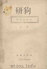 电生理讲义 上 1985 PDF电子版封面 苏州医学院