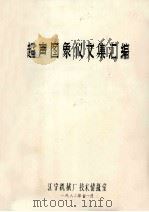 超声图像仪文集汇编 1982 PDF电子版封面 江宁机械厂技术情报室