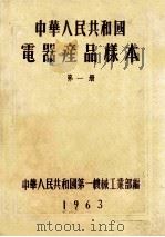中华人民共和国电器产品样本  第1册   1963  PDF电子版封面    中华人民共和国第一机械工业部编 