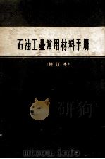 石油工业常用材料手册  修订本  第2册   1978  PDF电子版封面  15063·63  石油化学工业部供应局本书编写组 