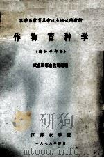 作物育种学  遗传学部分   1976  PDF电子版封面    试点班综合教研组编 