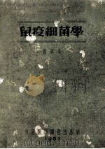 鼠疫细菌学  再版本   1952  PDF电子版封面    屠曼斯基著 