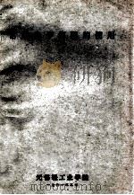 常用电子仪器的使用 1981 PDF电子版封面 无锡轻工业学院