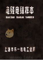 电线电缆样本   1963  PDF电子版封面    上海市第一机电工业局编著 
