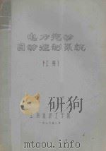 电力拖动自动控制系统  上   1976  PDF电子版封面    上海纺织工学院 
