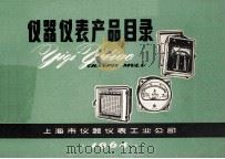 仪器仪表产品目录 1964 PDF电子版封面 上海市仪器仪表工业公司
