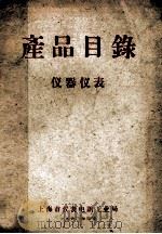 产品目录  仪器仪表   1960  PDF电子版封面    上海市仪表电讯工业局编 