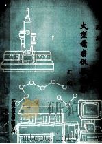 江苏高校 大型精密仪器设备 汇编 1986 PDF电子版封面 江苏省高等教育局